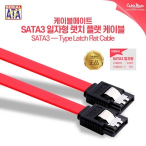 케이블메이트 SATA3 Lock Flat [0.5M], 1개, 0.5m