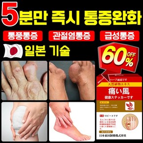 [일본 기술] 통풍 치료제 파스 관절염 발가락 통증 전용 파스 발 뒤꿈치 발목 족저근막 패치 손목 무릎 급성 통증 완화