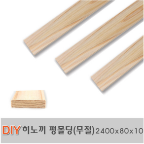 히노끼 평몰딩(무절)2400x80x10mm 옹이없는 제품 목재 몰딩, 1개