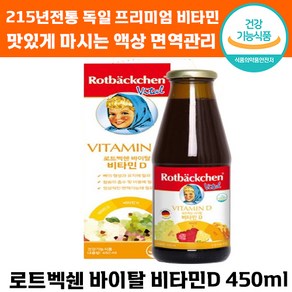 독일 프리미엄 로트벡쉔 바이탈 비타민 디 D 비타 K 아연 마시는 고함량 피로 체력 회복 보충 에좋은 가족 맛있는 이뮨 멀티 종합 이뮨 아뮨 이문 르트 로트 붹쉔 붹샌 벡센 백쉔, 1개, 450ml