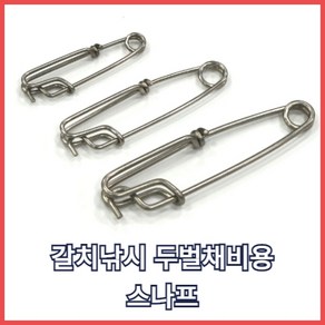 갈치 두벌채비용 스나프 연결스프링 통발로프연결 6cm/8cm/10cm, #6cm 스나프 1개입, 1개