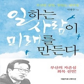 [개똥이네][중고-중] 일하는 사람이 미래를 만든다