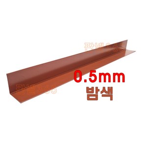 0.5mm C/S L바(내부엘바 3M) 밤색 샌드위치 조립식 판넬 후레싱, 1개, 100*100