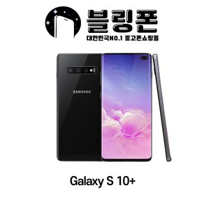 삼성 갤럭시S10플러스 128GB S급 중고폰 공기계 3사호환 SM-G975, 랜덤배송, 갤럭시S10플러스 B등급