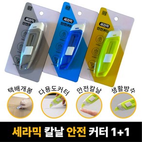 [SELOTA] 세라믹 안전 커터 택배 칼 1+1, 뉴트럴 그레이 + 코발트 블루, 1세트