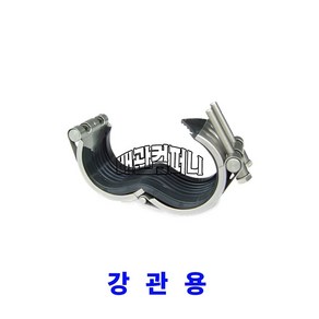 멀티카플링(SCH-S) 강관/보수용(EPDM) 멀티조인트, 1개