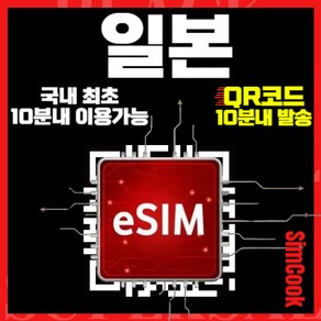 심쿡 일본이심 24시간 실시간 QR 즉시발급 15분내 이용가능 일본이심무제한 일본유심카드, 매일 05GB, JSX_일본소프트뱅크_매일5GB_03일, 1개