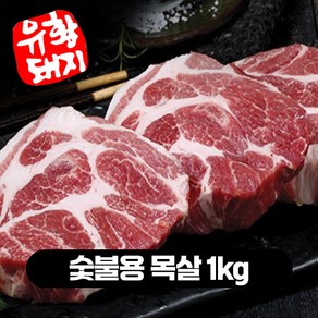 한돈 캠핑고기 1등급 국내산 유황 돼지고기 삼겹살 오겹살 목살 등갈비 500g 1kg, 숯불용 목살, 2개