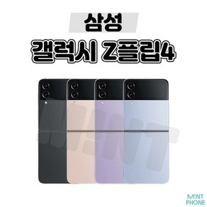 삼성 갤럭시 Z플립4 5G 256GB 512GB 3사호환 공기계 자급제 리퍼폰 SM-F721 S급, 보라 퍼플