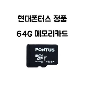 익일도착 정품 현대 폰터스 64G MLC타입 블랙박스 메모리카드 폰투스