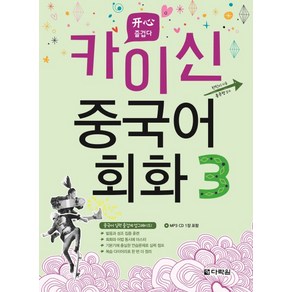 카이신 중국어 회화 3