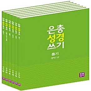 NSB9788984814585 새책-스테이책터 [은총 성경 쓰기 시서와 지혜서 세트-전6권] 구약 17~22-은총 쓰기-생활성서사-생활성서사 편집, 은총 성경 쓰기 시서와 지혜서 세트-전6권