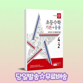 디딤돌 초등 수학 기본 + 응용 4-2 (2024년), 디딤돌교육(학습), 초등 4-2