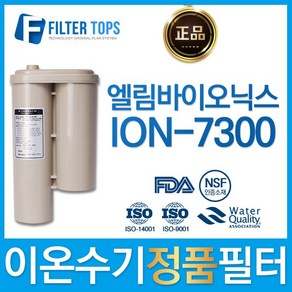 하이온 엘림바이오닉스 ION-7300 정품 이온수기 필터