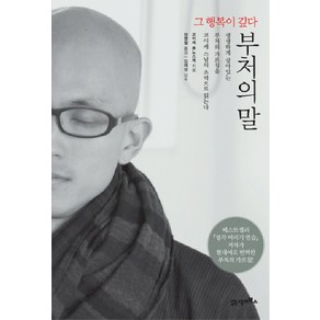 부처의 말:그 행복이 깊다, 21세기북스