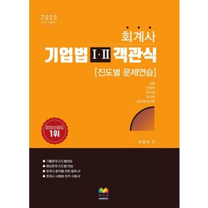 2025 회계사 기업법 1·2 객관식:진도별 문제연습, 무지개북스