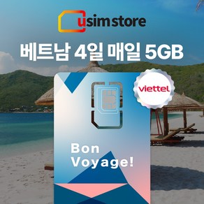 유심스토어 베트남 유심 5G 매일 5GB 4일 5일