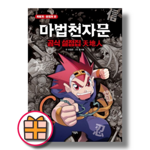 마법천자문 공식 설정집: 천지인 (Factoybook/안전배송)