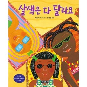 살색은 다 달라요 : 다인종 다문화를 이해하는 그림책