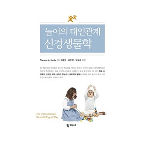 놀이의 대인관계 신경생물학