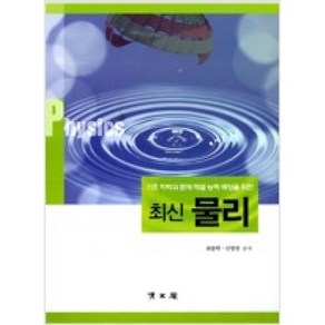 달마서점 (중고-상) 최신 물리, 2007, 청문각(교문사), 최종락