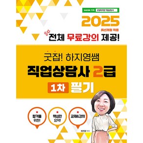 2025 굿잡! 하지영쌤 직업상담사 2급 1차 필기 (마스크제공), 직업상점, 하지영