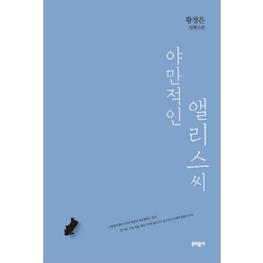 야만적인 앨리스씨:황정은 장편소설, 문학동네, 황정은