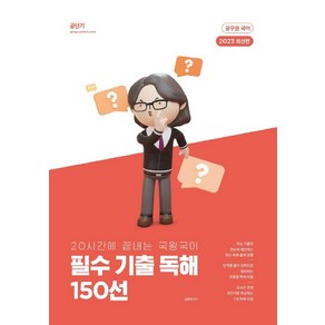 2023 국왕국어 필수 기출 독해 150선