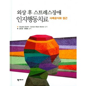 외상 후 스트레스장애 인지행동치료:사례공식화 접근, 학지사, claudia zayfet