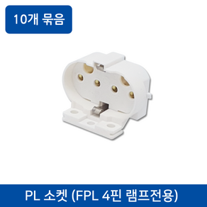 PL소켓/삼파장형광램프 4핀전용 10개묶음