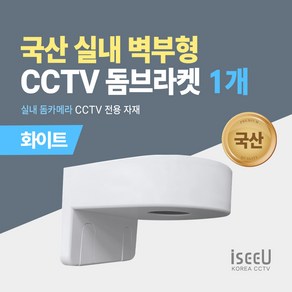 iseeU 국산 실내 벽부형 CCTV 돔브라켓 실내 돔카메라 전용, 화이트, 1개