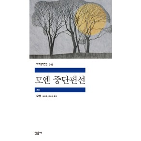 모옌 중단편선, 민음사, 모옌 저/심규호,유소영 공역