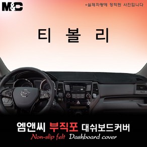 2016년형 티볼리 대쉬보드커버 [부직포원단], 부직포+테두리 레드, 선택-상단매립형