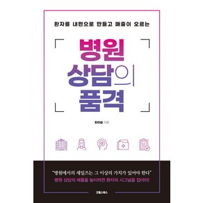 병원 상담의 품격:환자를 내 편으로 만들고 매출이 오르는, 최이슬 저, 굿웰스북스