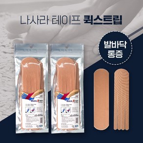 나사라 퀵스트립 베이지 발바닥 통증용 X 2개