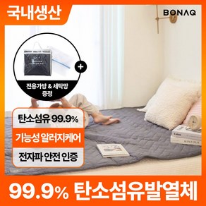 보나크 EMF 탄소매트 카본 전기 온열매트 DC 전기요 전기장판 워셔블