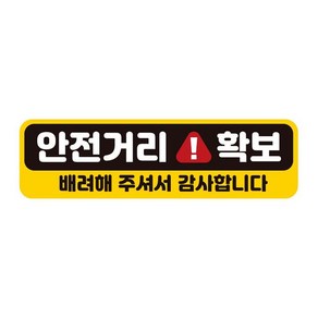 알티피아 안전거리확보 배려해 반사 자석 자동차스티커 28x8cm[WAE248A]