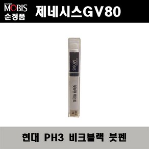 순정품 현대 제네시스GV80 PH3 비크블랙 붓펜 자동차 도색 차량용 카페인트, PH3 비크블랙 붓펜(모비스), 1개