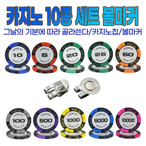 카지노칩 10종 세트 볼마커, 카지노칩10종, 1개