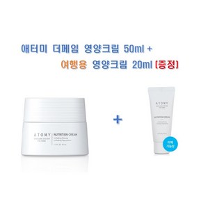 애터미 더페임 영양크림 50ml + 여행용 영양크림 20ml(증정), 1세트