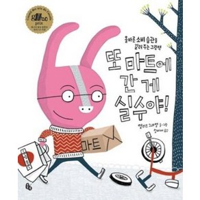 또 마트에 간 게 실수야:올바른 소비 습관을 길러 주는 그림책, 토토북