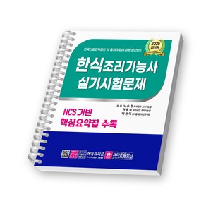 2025 한식조리기능사 실기시험문제 크라운출판사 [스프링제본], [제본 1권]