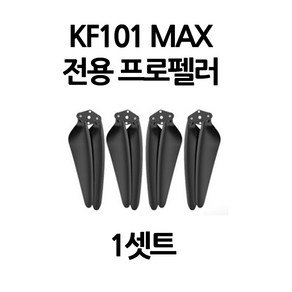 [국내AS/무료교육/한글설명서] KF101 MAX-S 입문용 드론 4K 5KM 가방드림, 선택5)KF101MAX프로펠러, 1개