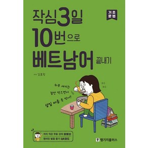 작심3일 10번으로 베트남어 끝내기: 기초 문법