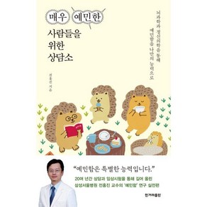 매우 예민한 사람들을 위한 상담소:뇌과학과 정신의학을 통해 예민함을 나만의 능력으로