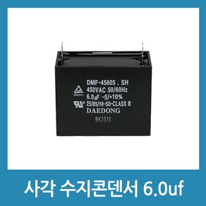 모터 스타트 콘덴서 사각수지 콘덴서 선풍기 보일러 모터 콘덴샤 - 450V 6.0uF, 1개