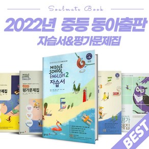 2024 동아출판 중학교 영어 자습서 평가문제집 윤정미 이병민 중등 1학년 2학년 3학년 - 1학기 2학기, 동아영어평가문제집 중1-1 (이병민), 영어영역, 중등1학년