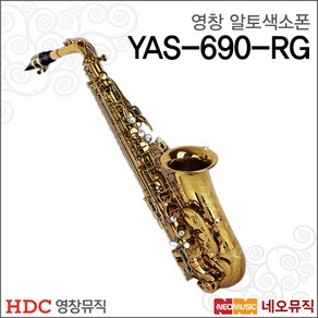 HDC영창 알토 색소폰, YAS-690RG, 1개