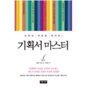 [중고] 기획서 마스터  윤영돈  새로운제안  2015년