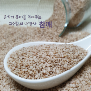 [유명농산] 2024 국산 햇 참깨1kg 전북 고창군